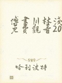 傅聿川林浅短剧免费观看20集