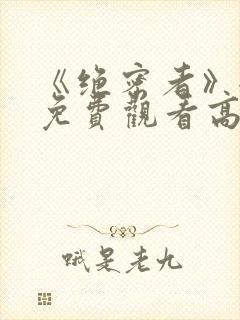 《绝密者》全集免费观看高清