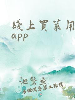 线上买菜用什么app