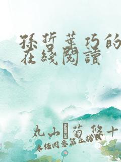 孙哲叶巧的小说在线阅读