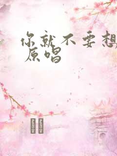 你就不要想起我 原唱