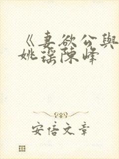 《妻欲公与媳》姚瑶陈峰