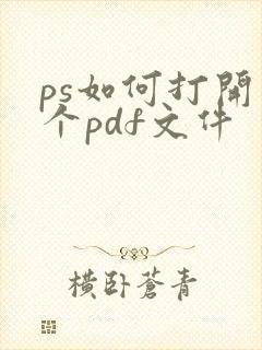 ps如何打开整个pdf文件