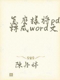 怎么样将pdf转成word文档