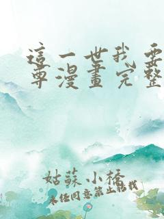 这一世我要当至尊漫画完整免费观看