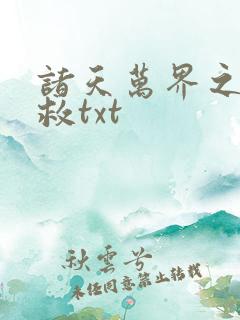 诸天万界之大拯救txt