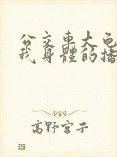 公交车大龟廷进我身体的播出时间