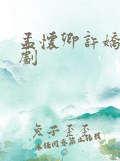 孟怀卿许娇娇短剧