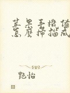 苹果手机备忘录怎么扫描成pdf文件呢