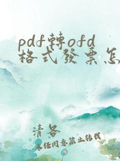 pdf转ofd格式发票怎么弄