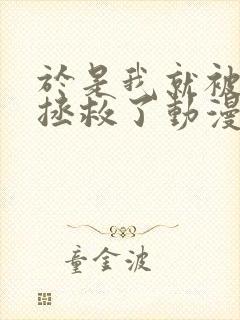 于是我就被老师拯救了动漫在线观看