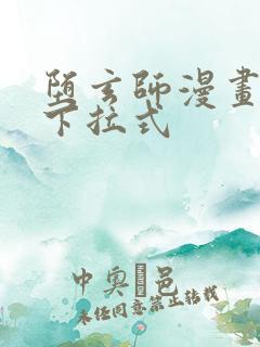 堕玄师漫画免费下拉式