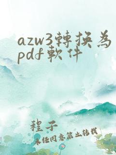 azw3转换为pdf软件