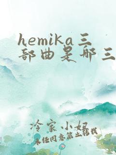 hemika三部曲是哪三部