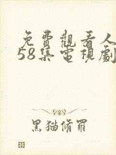 免费观看人世间58集电视剧