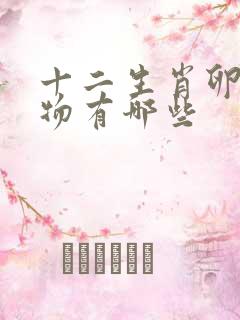 十二生肖卵生动物有哪些