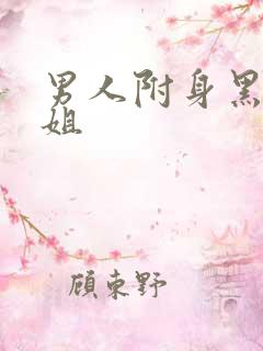 男人附身黑丝御姐