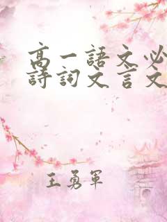 高一语文必背古诗词文言文人教版