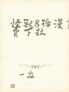 怪兽8号漫画免费下拉