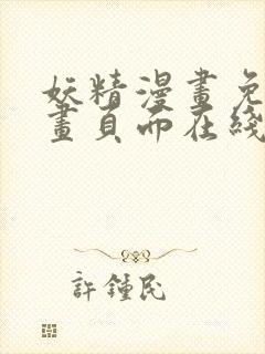 妖精漫画免费漫画页面在线看漫画免