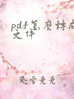 pdf怎么转成文件