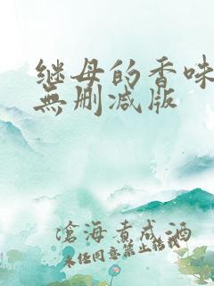 继母的香味漫画无删减版