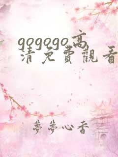 gogogo高清免费观看武大郎