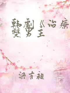 韩剧《治疗师》双男主
