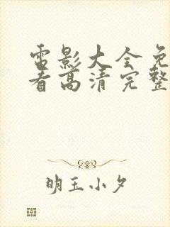 电影大全免费观看高清完整版