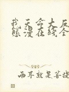 我天命大反派动态漫在线全集免费