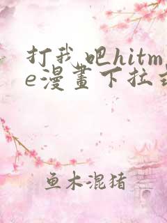 打我吧hitme漫画下拉式免费观看