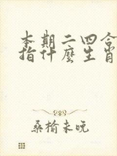 本期二四合数开指什么生肖