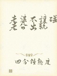 老婆不让碰导致老公出轨
