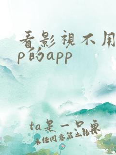 看影视不用vip的app