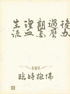 生理期过后爱爱流血怎么办