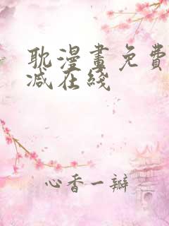 耽漫画免费无删减在线