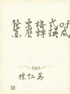 发票格式ofd怎么转换成pdf