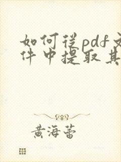 如何从pdf文件中提取其中几页?