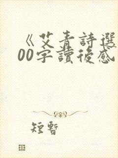 《艾青诗选》600字读后感