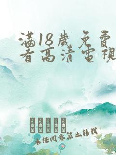 满18岁免费观看高清电视剧大全在线