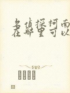 名侦探柯南漫画在哪里可以看