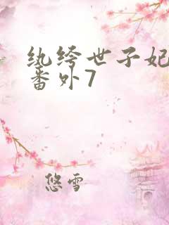 纨绔世子妃全部番外7