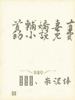 首辅娇妻有空间的小说免费阅读