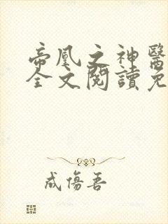 帝凰之神医弃妃全文阅读免费阅读