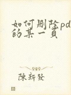 如何删除pdf的某一页