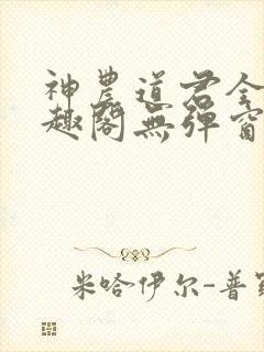 神农道君全文笔趣阁无弹窗小说阅读