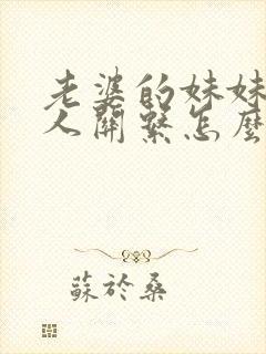 老婆的妹妹与本人关系怎么写