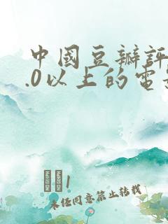 中国豆瓣评分9.0以上的电影