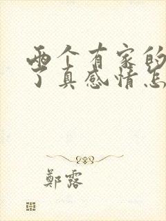 两个有家的人动了真感情怎么办