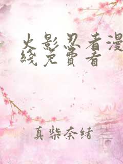 火影忍者漫画在线免费看